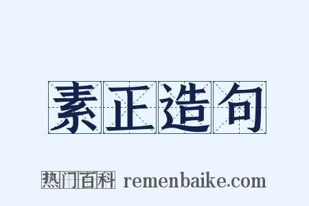 素正造句是什么意思的图片